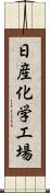 日産化学工場 Scroll