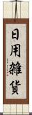 日用雑貨 Scroll