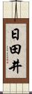 日田井 Scroll