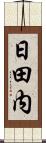 日田内 Scroll