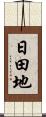日田地 Scroll