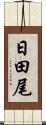 日田尾 Scroll