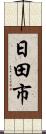 日田市 Scroll
