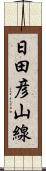 日田彦山線 Scroll