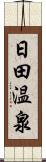 日田温泉 Scroll