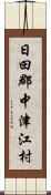 日田郡中津江村 Scroll