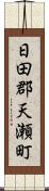 日田郡天瀬町 Scroll