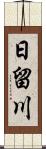 日留川 Scroll