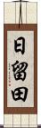 日留田 Scroll