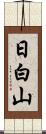 日白山 Scroll
