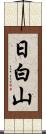 日白山 Scroll