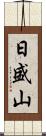 日盛山 Scroll
