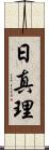 日真理 Scroll