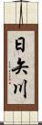 日矢川 Scroll