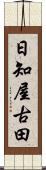 日知屋古田 Scroll