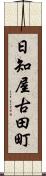 日知屋古田町 Scroll