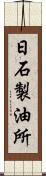 日石製油所 Scroll