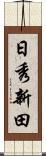 日秀新田 Scroll
