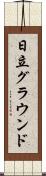 日立グラウンド Scroll