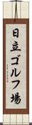 日立ゴルフ場 Scroll