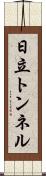 日立トンネル Scroll