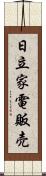 日立家電販売 Scroll