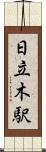 日立木駅 Scroll