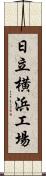 日立横浜工場 Scroll