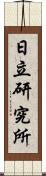 日立研究所 Scroll