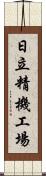 日立精機工場 Scroll