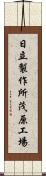 日立製作所茂原工場 Scroll