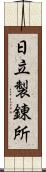 日立製錬所 Scroll