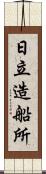 日立造船所 Scroll