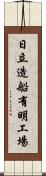日立造船有明工場 Scroll