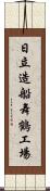 日立造船舞鶴工場 Scroll