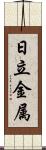 日立金属 Scroll