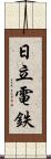 日立電鉄 Scroll