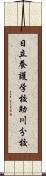 日立養護学校助川分校 Scroll