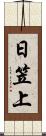 日笠上 Scroll