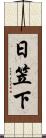 日笠下 Scroll