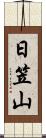 日笠山 Scroll