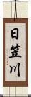 日笠川 Scroll