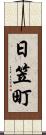 日笠町 Scroll