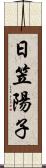 日笠陽子 Scroll
