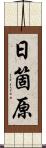 日箇原 Scroll