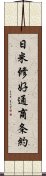 日米修好通商条約 Scroll