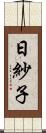 日紗子 Scroll