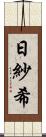 日紗希 Scroll