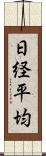 日経平均 Scroll