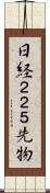 日経２２５先物 Scroll